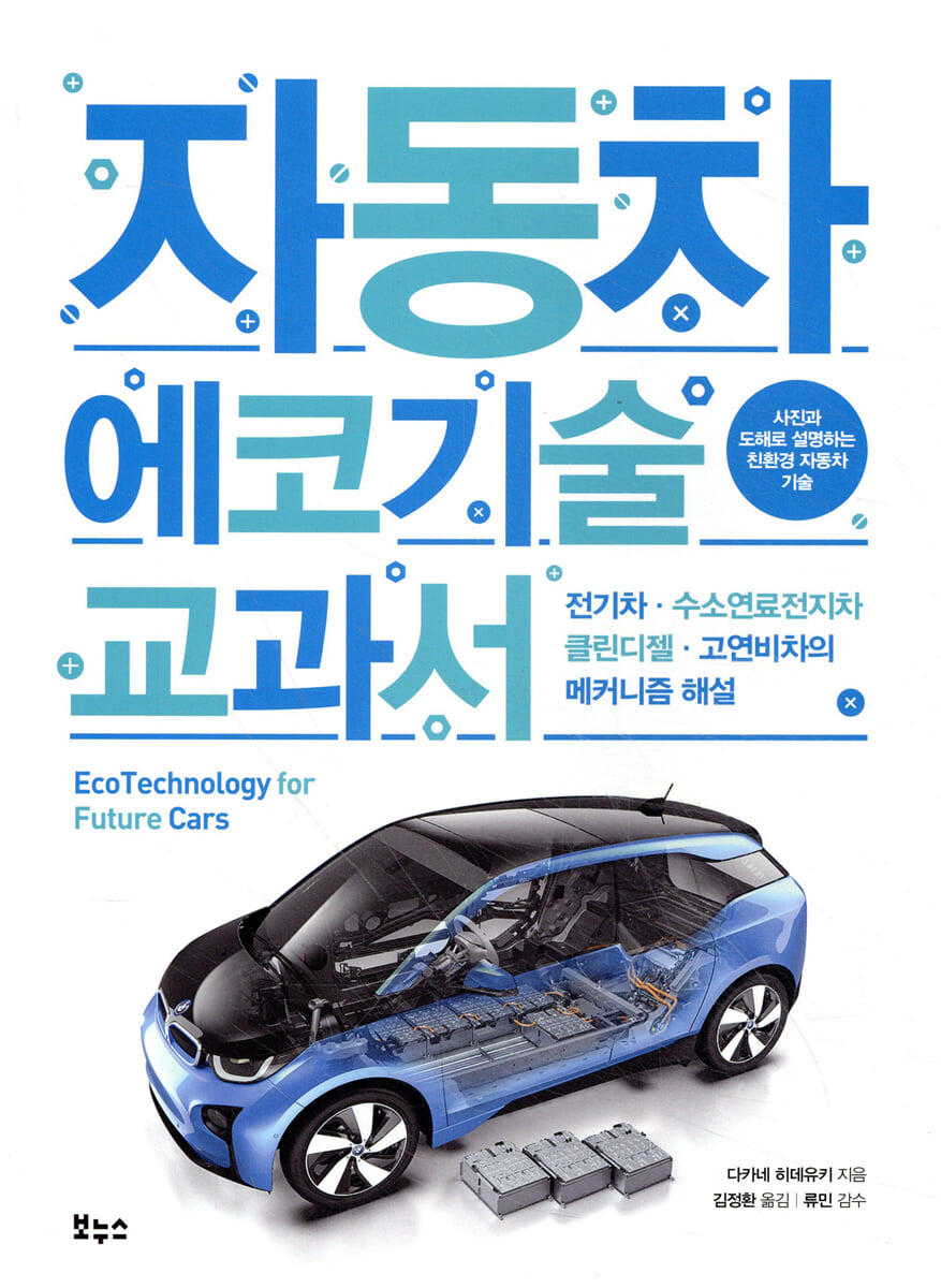 자동차 에코기술 교과서