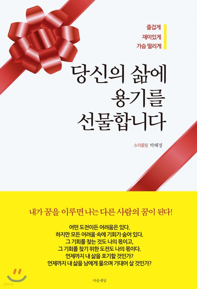 당신의 삶에 용기를 선물합니다