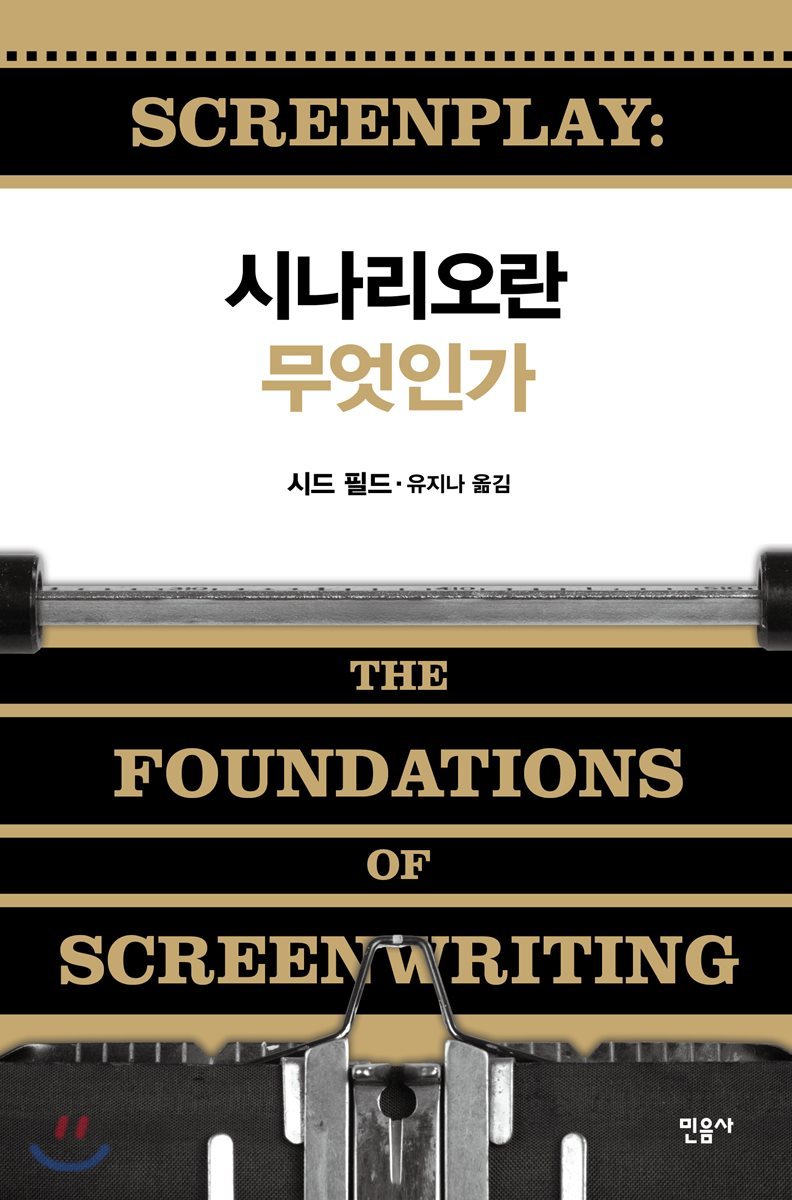 시나리오란 무엇인가
