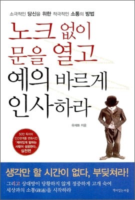 노크 없이 문을 열고 예의 바르게 인사하라