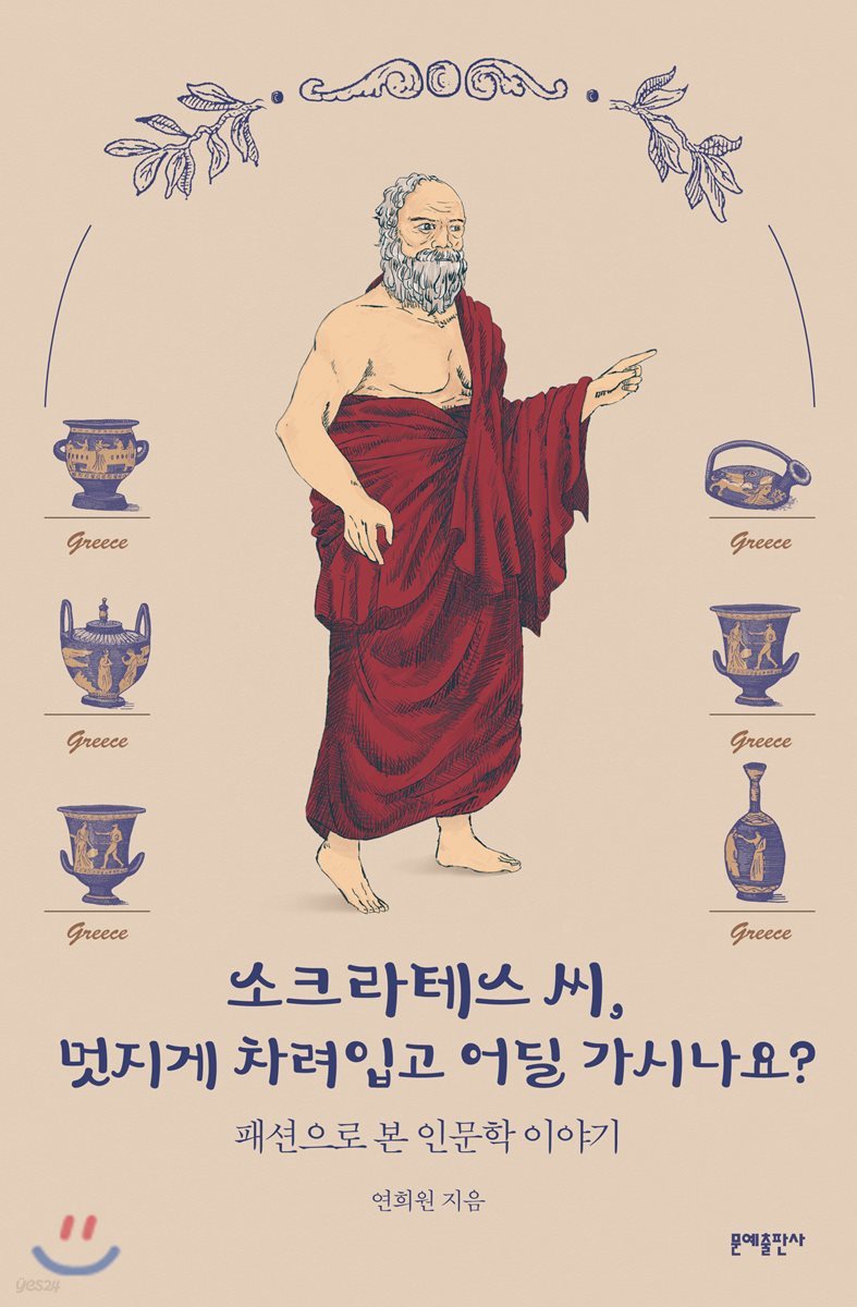 소크라테스 씨, 멋지게 차려입고 어딜 가시나요?