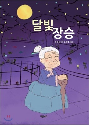 달빛 장승