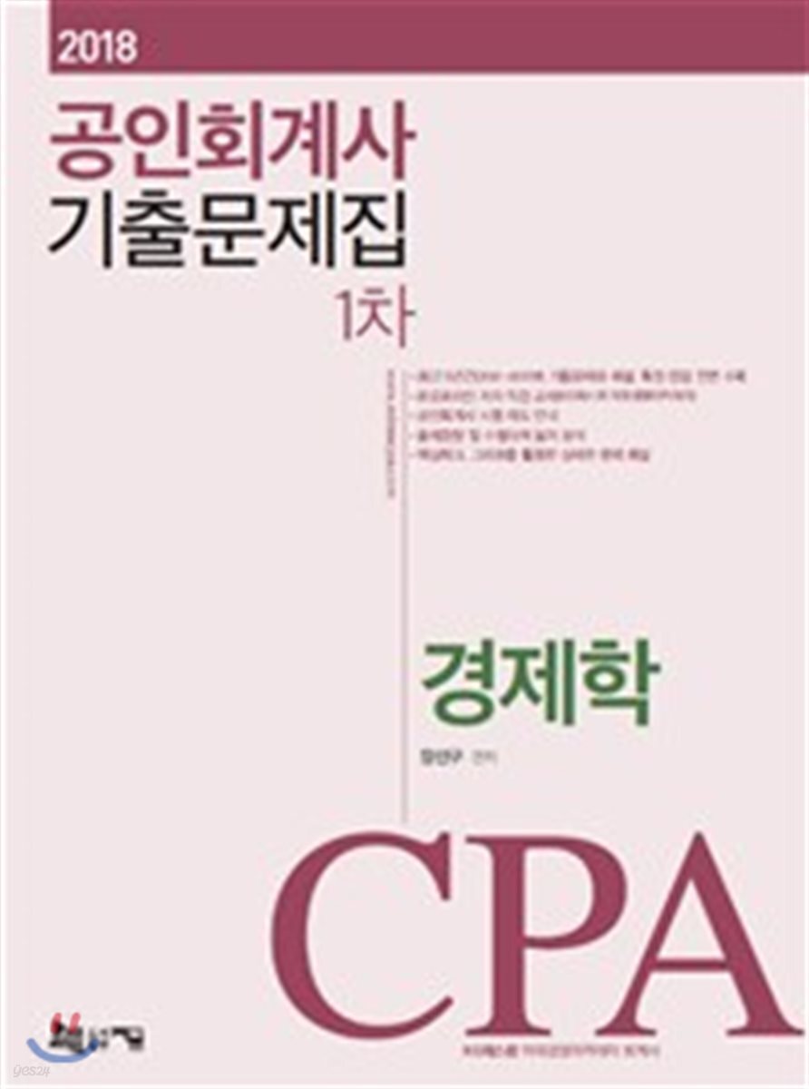 2018 공인회계사 1차 기출문제집 경제학