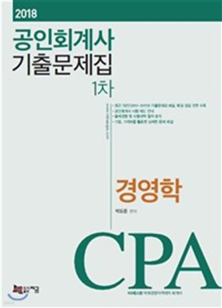 2018 공인회계사 1차 기출문제집 경영학