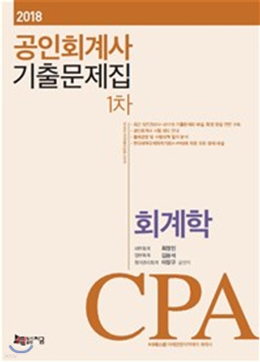 2018 공인회계사 1차 기출문제집 회계학