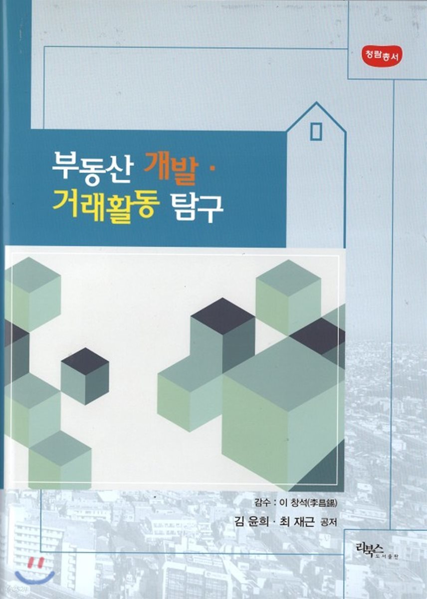 부동산 개발·거래활동 탐구