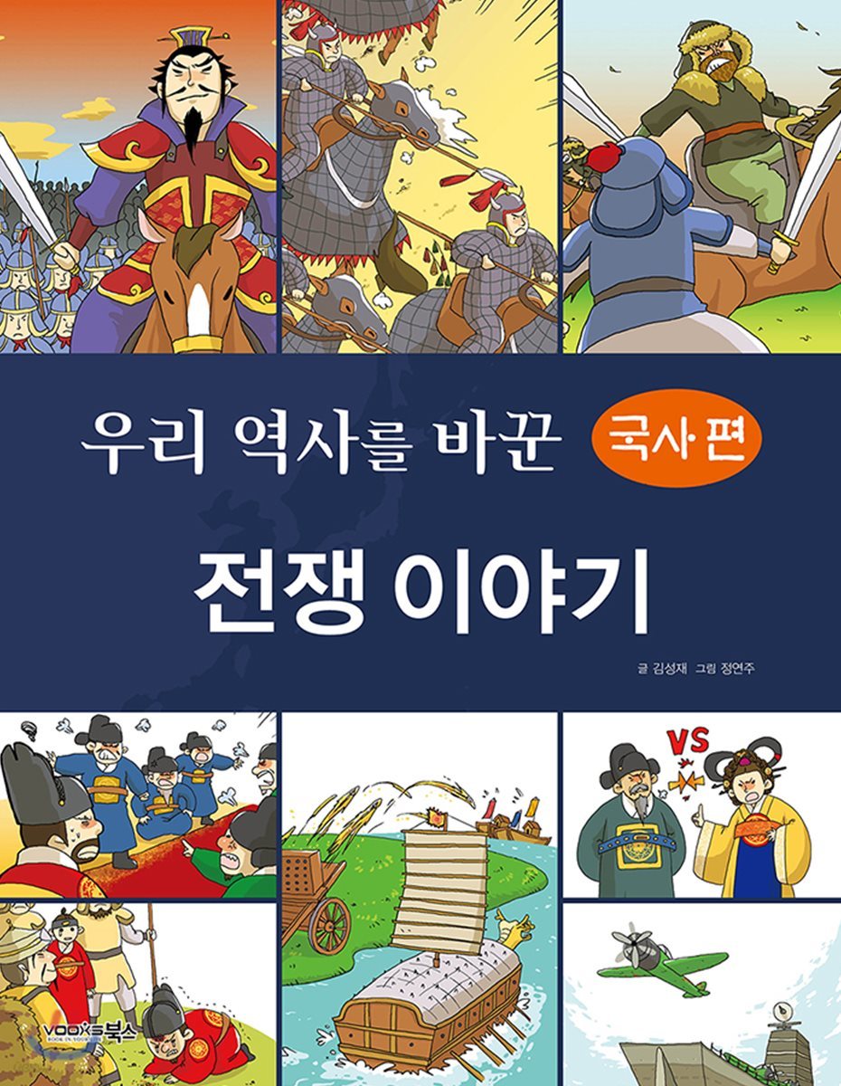 우리 역사를 바꾼 전쟁이야기