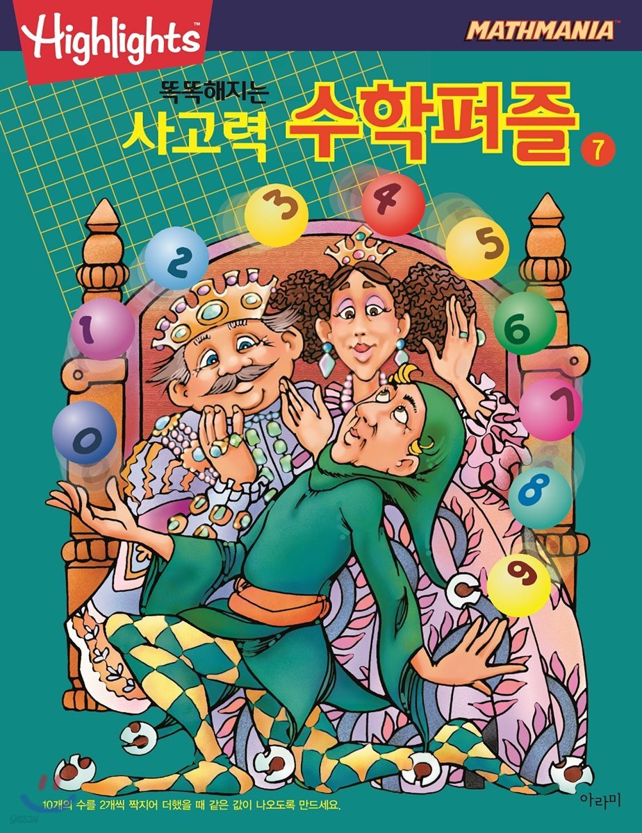 Highlights 똑똑해지는 사고력수학퍼즐 7