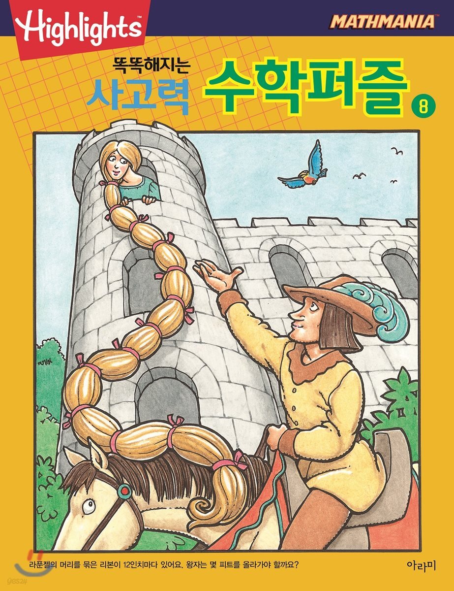 Highlights 똑똑해지는 사고력수학퍼즐 8