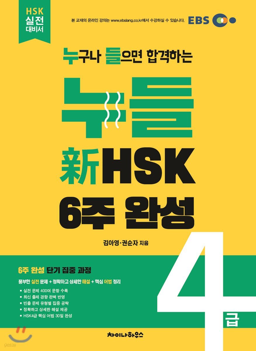 누들 신 HSK 4급 6주 완성