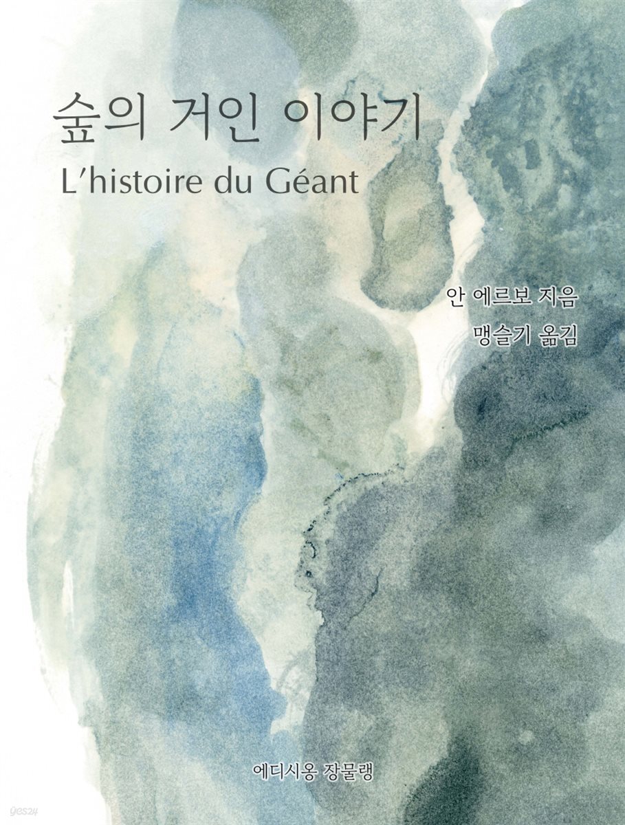 숲의 거인 이야기
