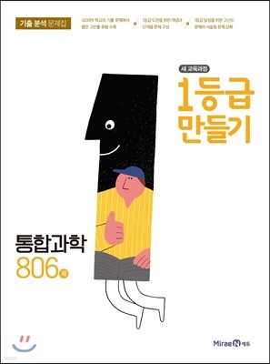 1등급 만들기 통합과학 806제 (2018년)