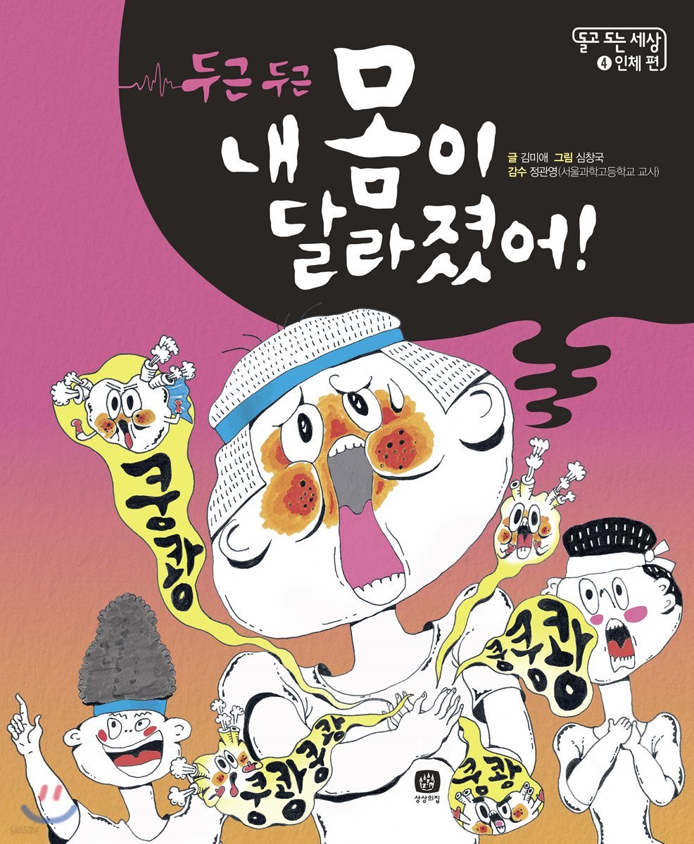 두근두근 내 몸이 달라졌어!