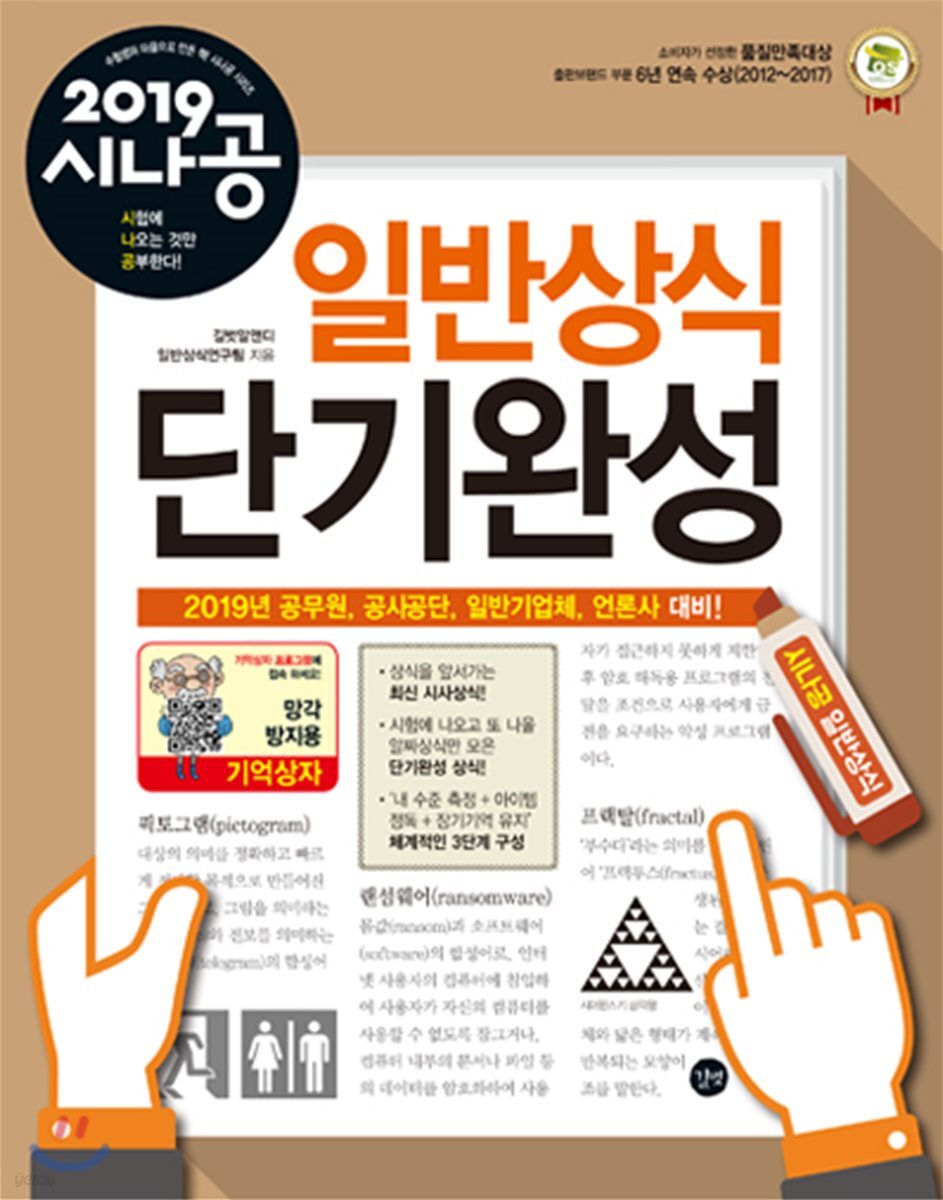 2019 시나공 일반상식 단기완성
