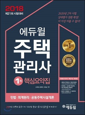 2018 에듀윌 주택관리사 1차 핵심요약집