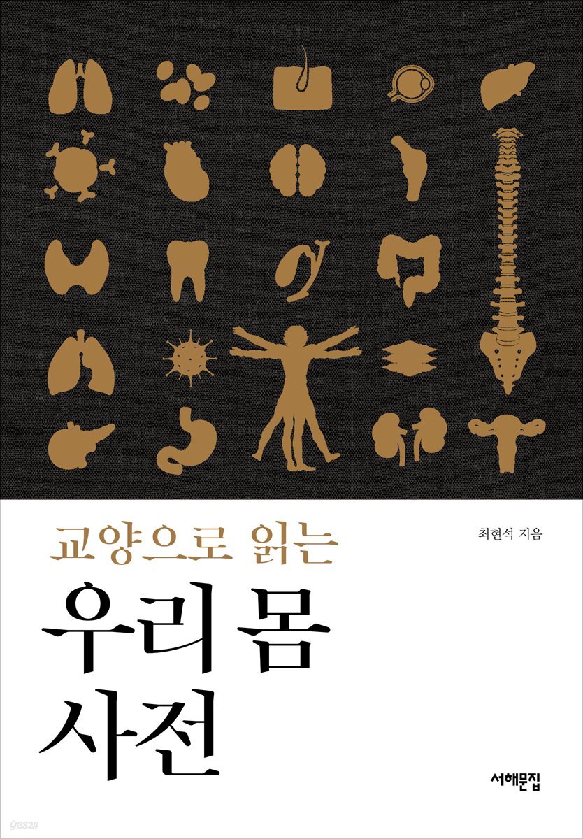 [대여] 교양으로 읽는 우리 몸 사전
