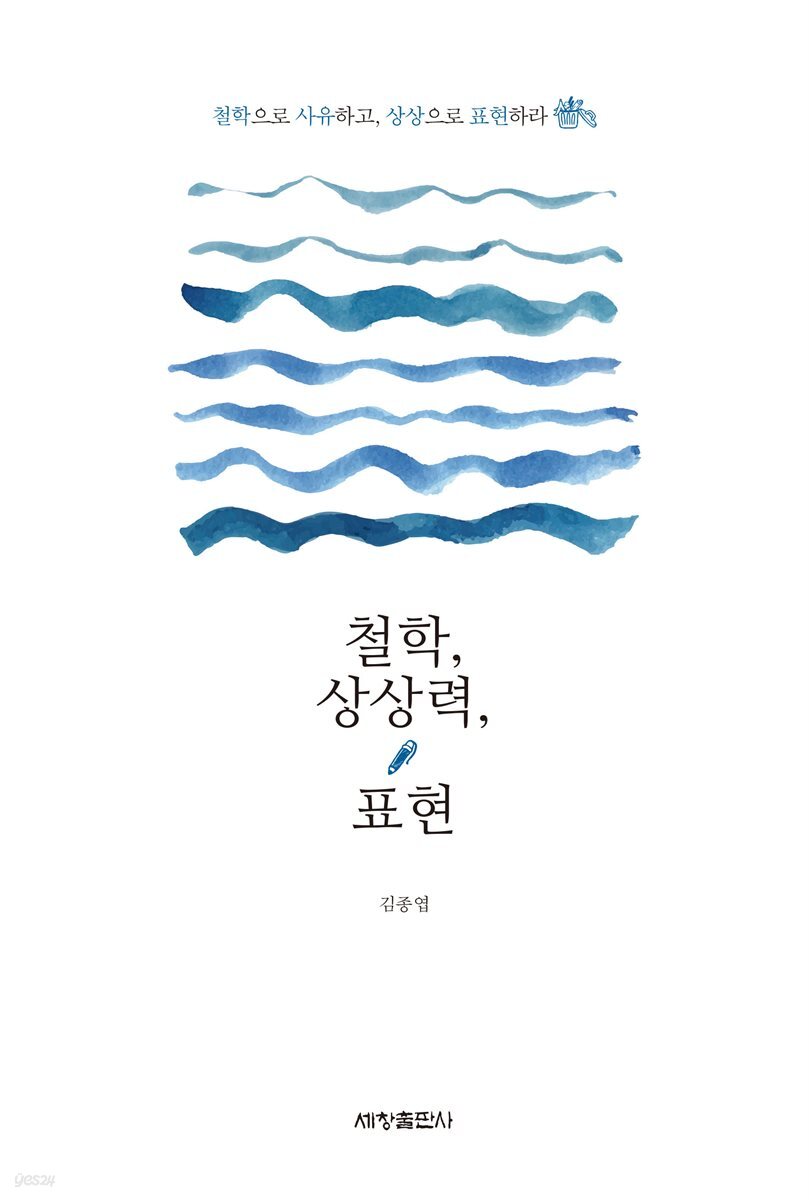 철학, 상상력, 표현
