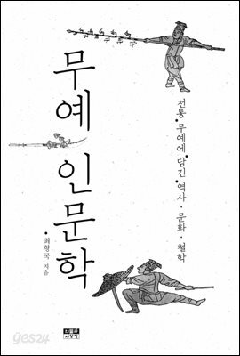 무예 인문학
