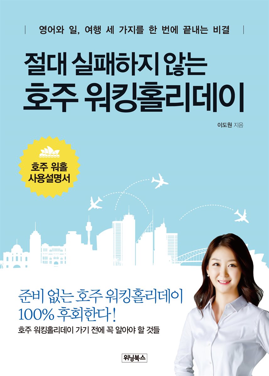 절대 실패하지 않는 호주 워킹홀리데이