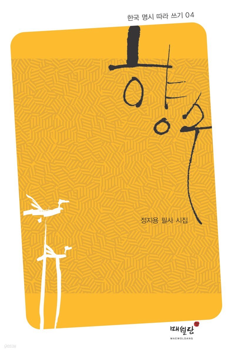 향수 - 한국 명시 따라 쓰기 04