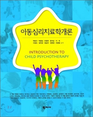 아동심리치료학개론