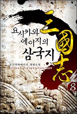 요시카와 에이지의 삼국지 08권