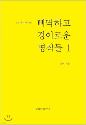 삐딱하고 경이로운 명작들 1