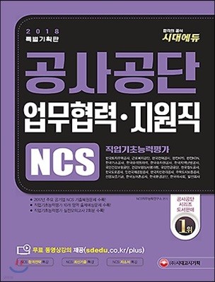 2018 공사공단 업무협력ㆍ지원직 NCS 직업기초능력평가