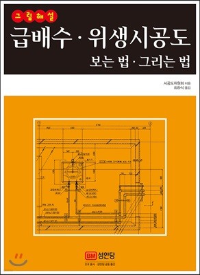 급배수 위생시공도 보는 법 그리는 법