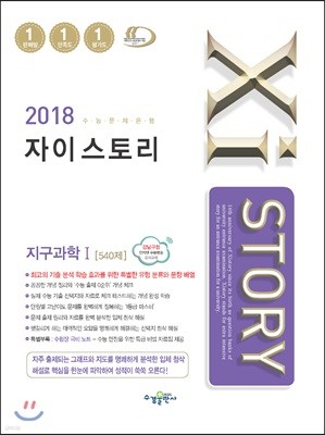 2018 Xistory 자이스토리 지구과학 1 540제