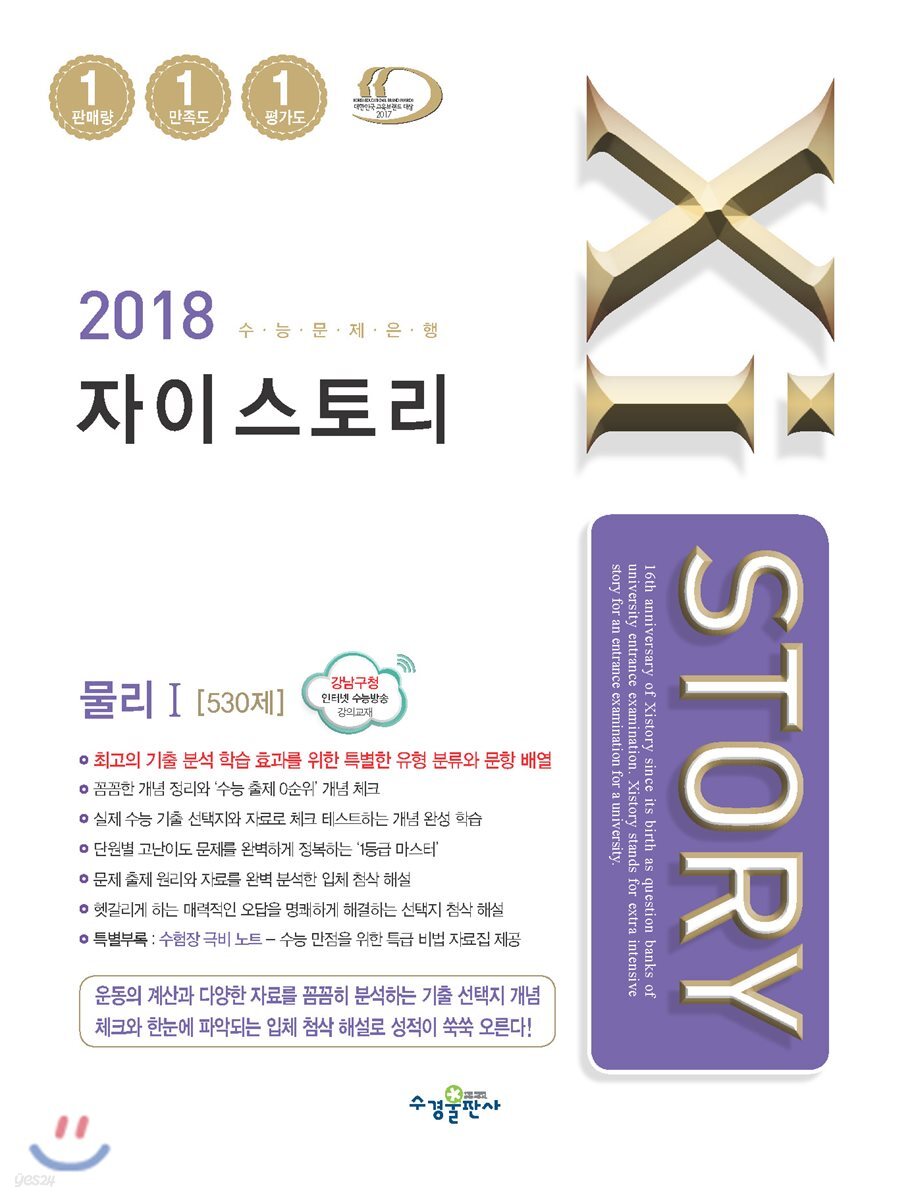 2018 Xistory 자이스토리 물리 1 530제