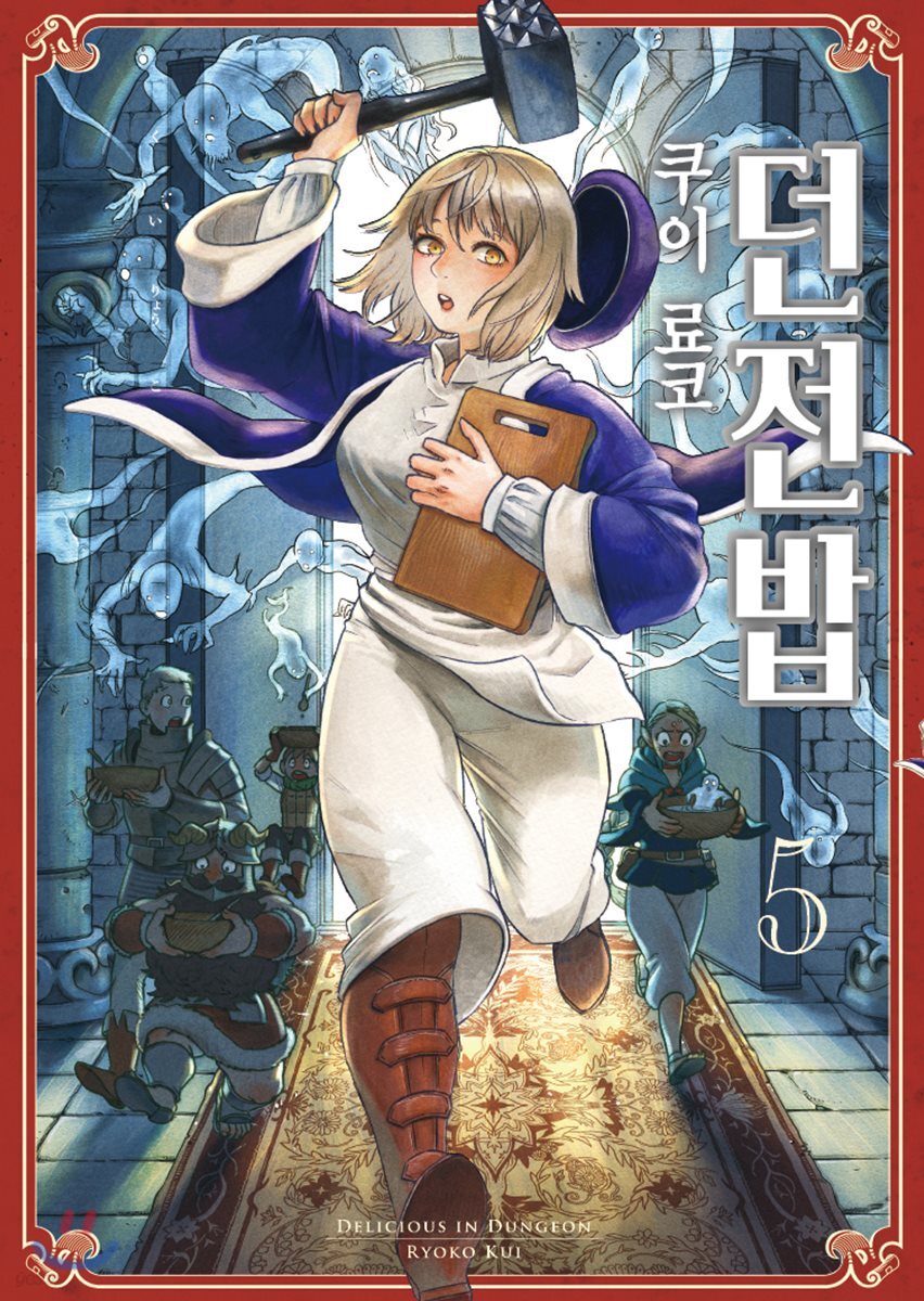 던전밥 5 미궁의 …