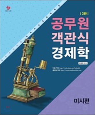 2018 공무원 객관식 경제학 미시편