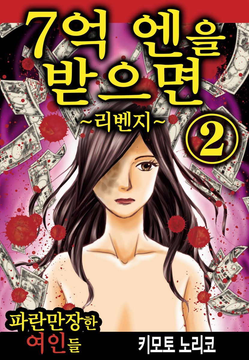 7억 엔을 받으면~리벤지~ 11화