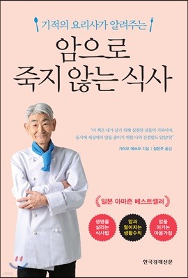 암으로 죽지 않는 식사