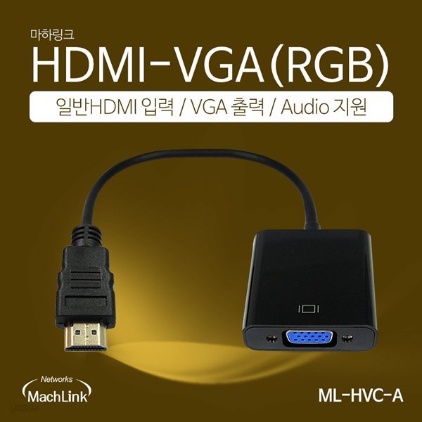 마하링크 HDMI TO VGA 컨버터 AUDIO 15CM ML-HVC-A