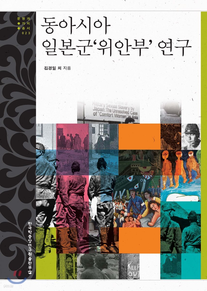 동아시아 일본군‘위안부’ 연구
