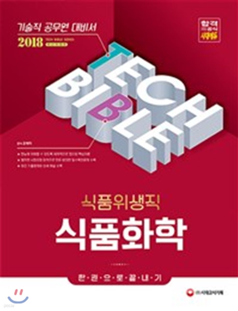 2018 기술직공무원 식품위생직 식품화학