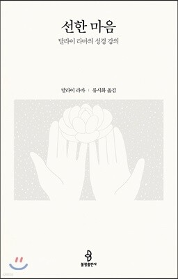 선한 마음