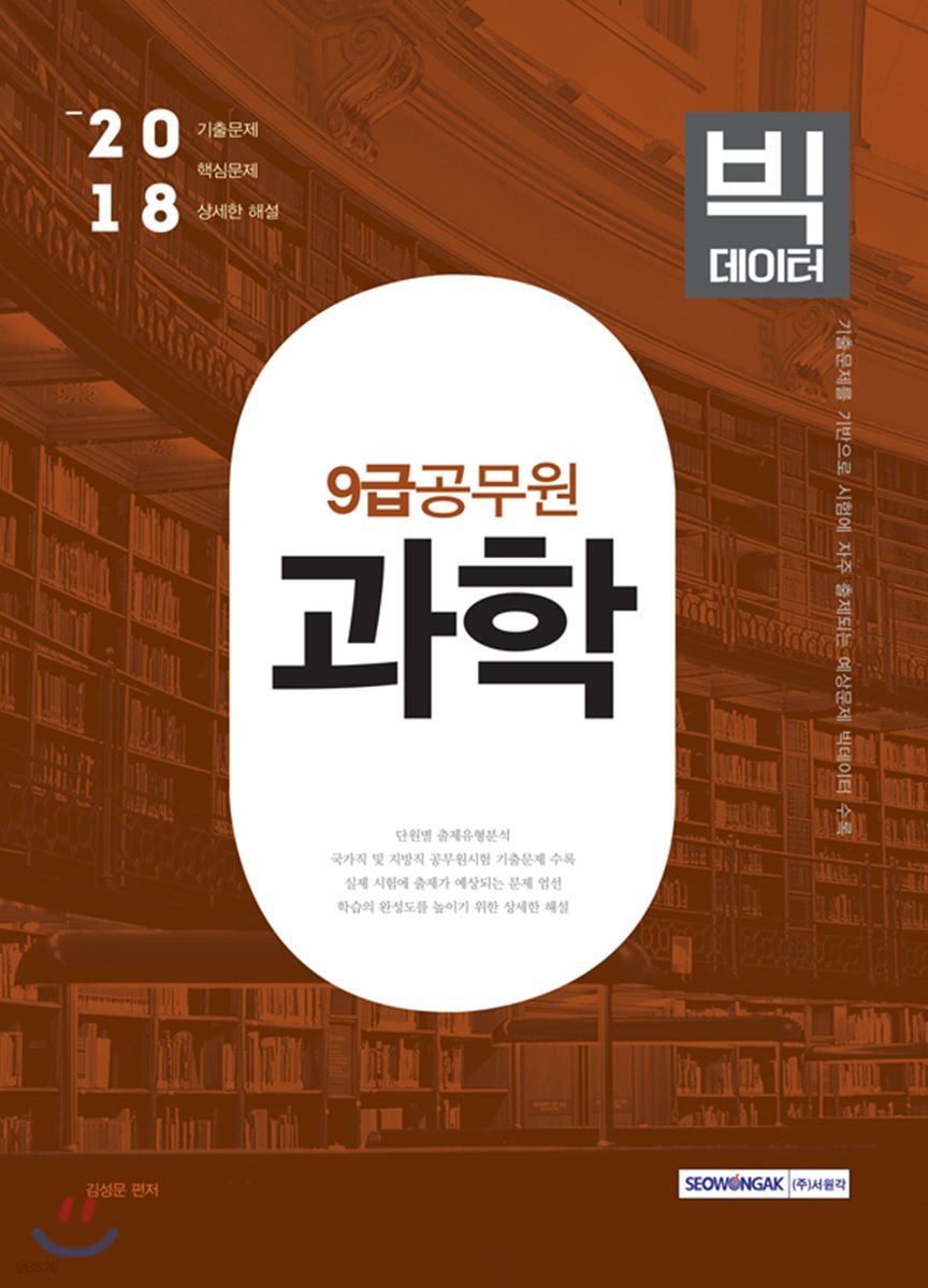 2018 9급 공무원 과학 빅데이터