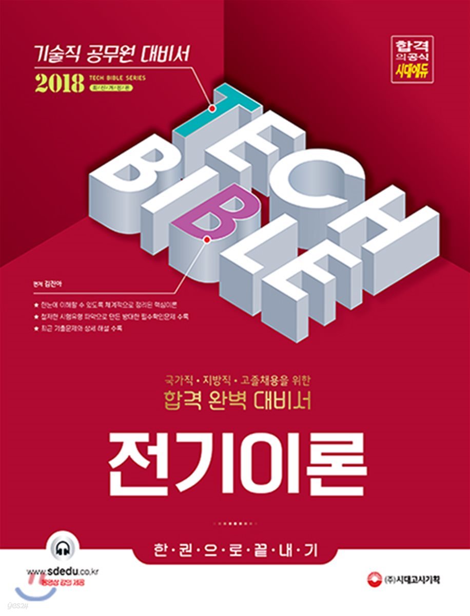 2018 기술직공무원 전기이론 한 권으로 끝내기