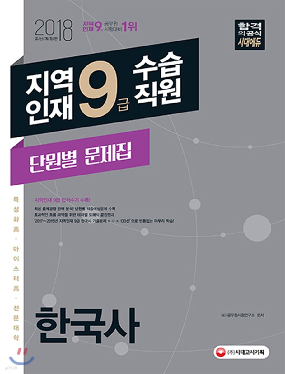 2018 지역인재 9급 수습직원 단원별 문제집 한국사