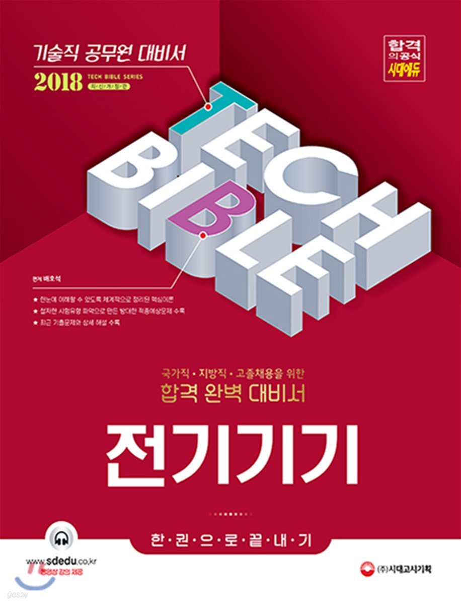 2018 기술직공무원 전기기기 한 권으로 끝내기