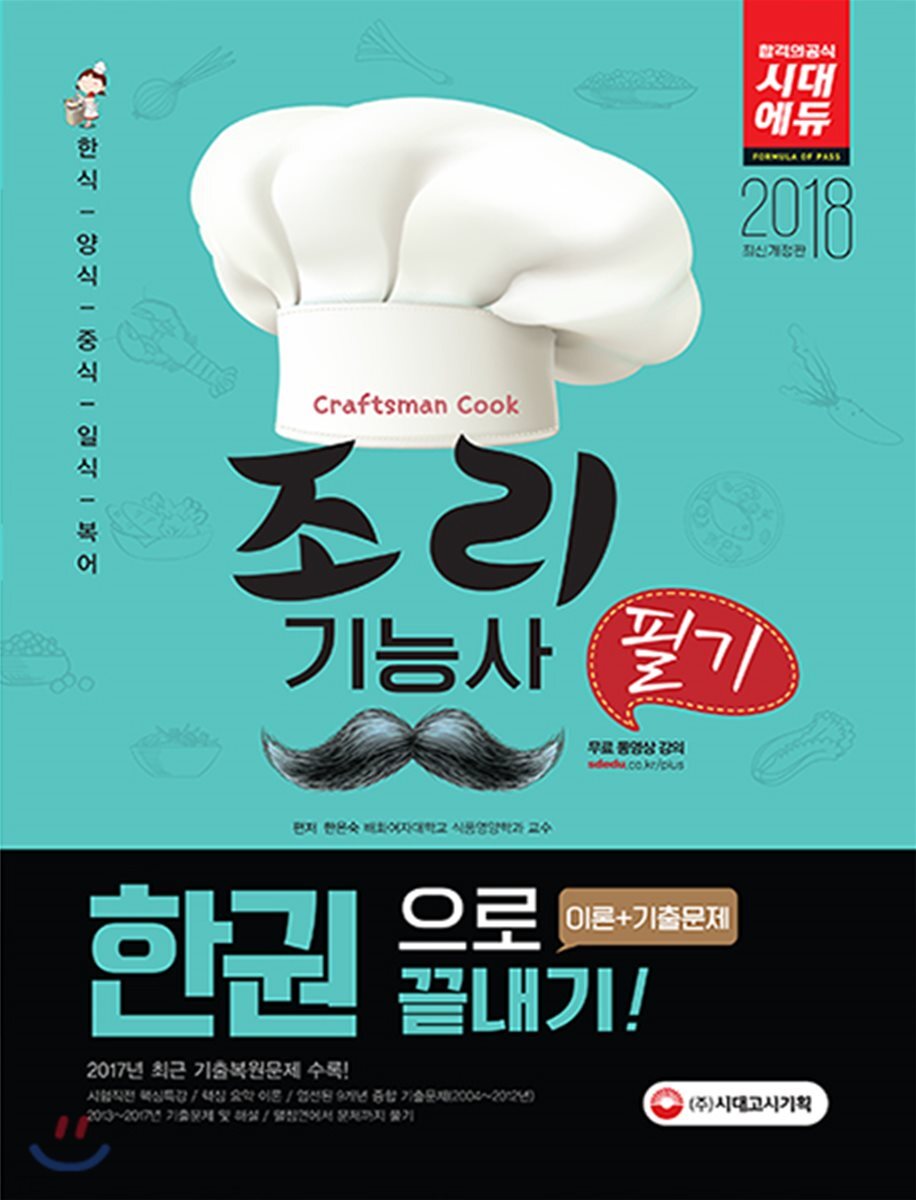 2018 조리기능사 필기 한 권으로 끝내기