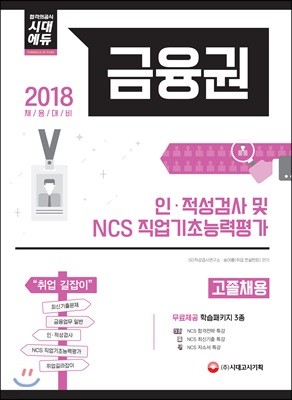 금융권 고졸 채용 인ㆍ적성검사 및 NCS 직업기초능력평가 