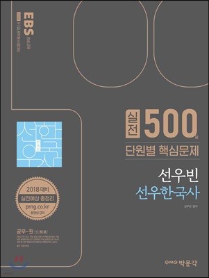 2018 EBS 공무원 선우한국사 단원별 실전 500제