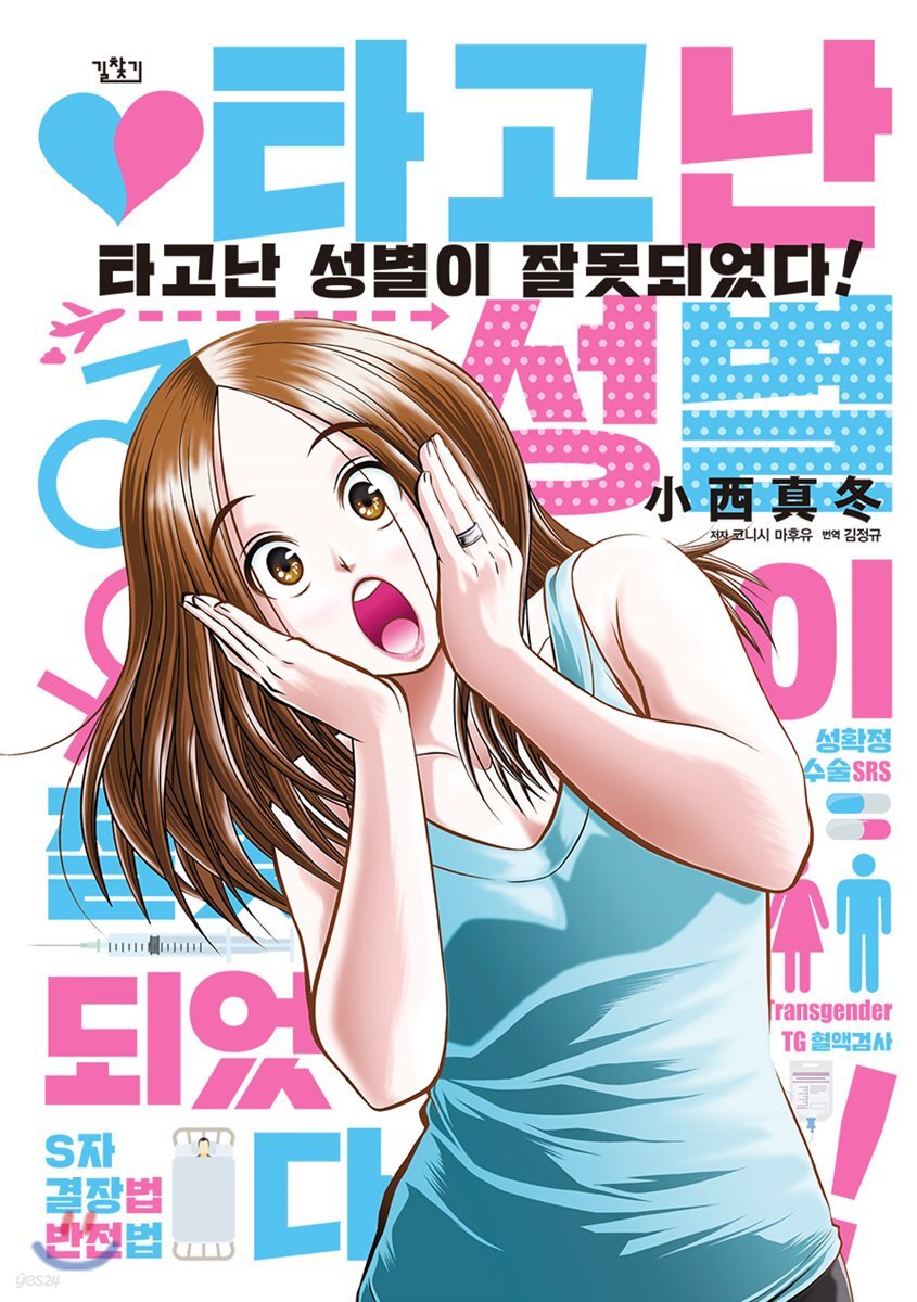 타고난 성별이 잘못되었다!