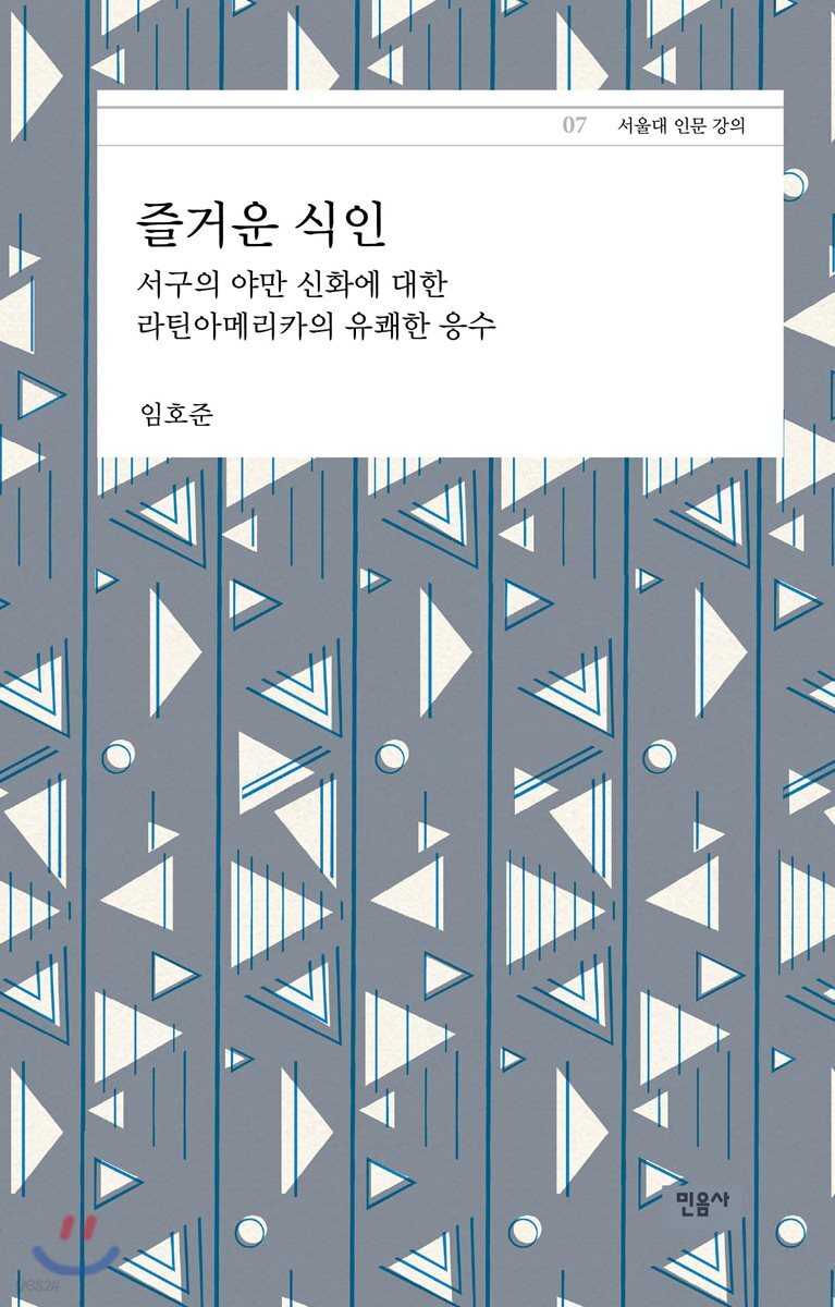 즐거운 식인