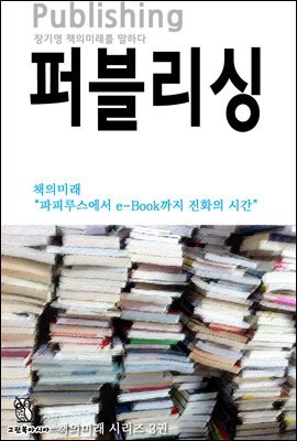 퍼블리싱 - 책의미래 시리즈 (3)