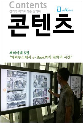 콘텐츠 - 책의미래 시리즈 (5)